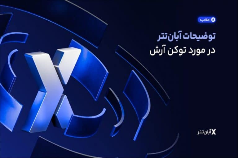 معاملات توکن نیروگاه خورشیدی آرش متوقف شد/ آبان‌تتر توضیح داد