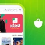 همکاری مشترک بازار و دیجی‌کالا؛ «کلوزفرند» منتشر شد