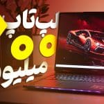 ویدیو: لپتاپ ۷۰۰ میلیونی زیر ذرهبین زومیت؛ هیولای بیشاخودم!