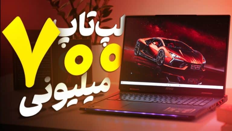 ویدیو: لپ‌تاپ ۷۰۰ میلیونی زیر ذره‌بین زومیت؛ هیولای بی‌شاخ‌و‌دم!