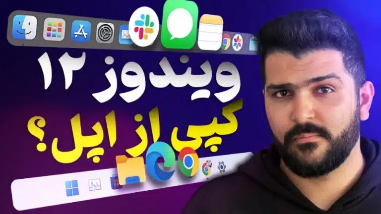 ویندوز ۱۲ زیر ذره‌بین؛ سیستم‌عامل انقلابی با تغییرات جسورانه [تماشا کنید]