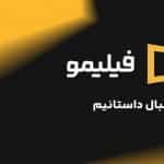 چهره جدید «فیلیمو» پس از ۱۱ سال؛ رونمایی از هویت بصری و شعار تازه