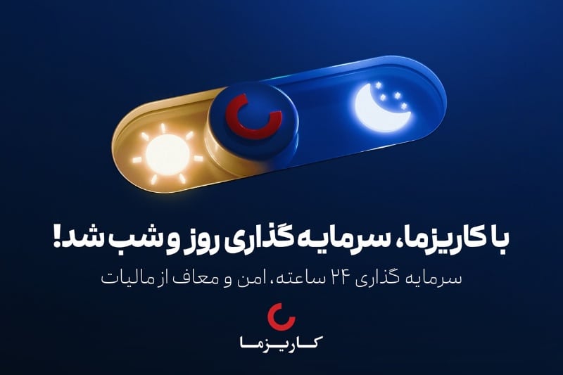 کمپین «با کاریزما، سرمایه‌گذاری روز و شب شد»: از رشد ۹۰ درصدی ترافیک تا افزایش ۱۲۵ درصدی تراکنش‌ها