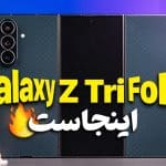 گوشی ۷۰۰ میلیون تومانی سامسونگ؛ نگاه نزدیک به گلکسی زد ترایفولد در ایران
