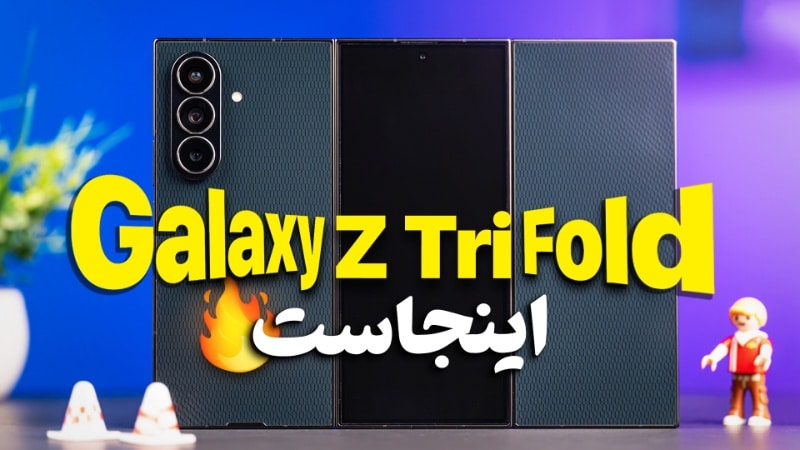 گوشی ۷۰۰ میلیون تومانی سامسونگ؛ نگاه نزدیک به گلکسی زد ترایفولد در ایران