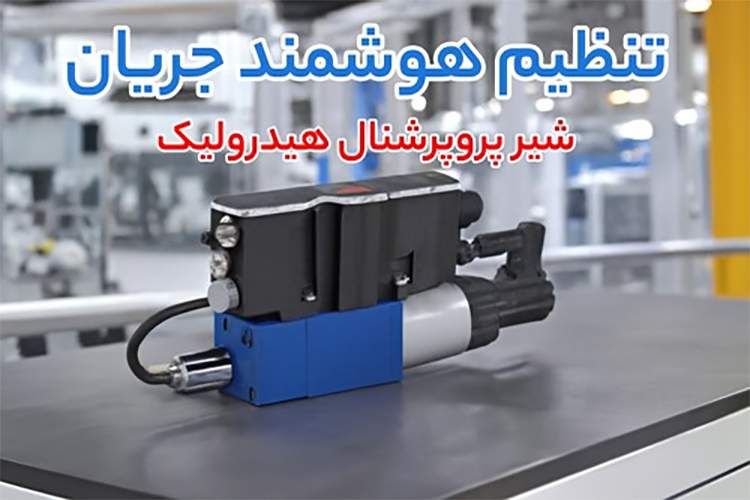 از دبی یکنواخت تا کنترل فشار؛ قیمت شیر پروپرشنال هیدرولیک، پمپ اسکرو ایتالیا و شیر برقی هیدرولیک دو طرفه