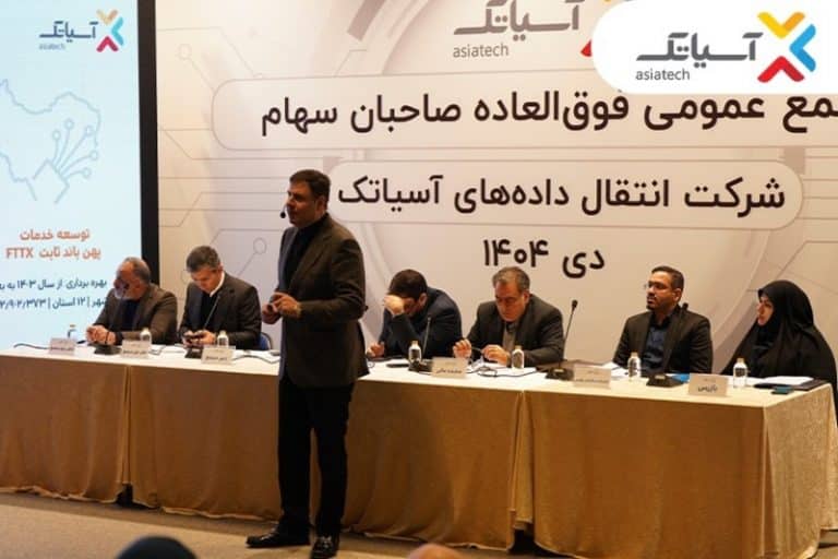 افزایش سرمایه ۳۸۰ میلیارد تومانی آسیاتک تصویب شد