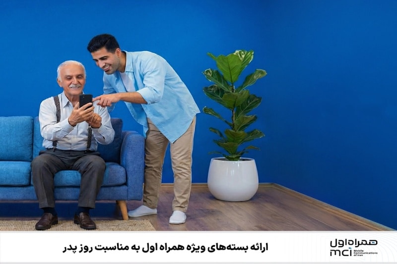 به مناسبت روز پدر از همراه اول هدیه بگیرید