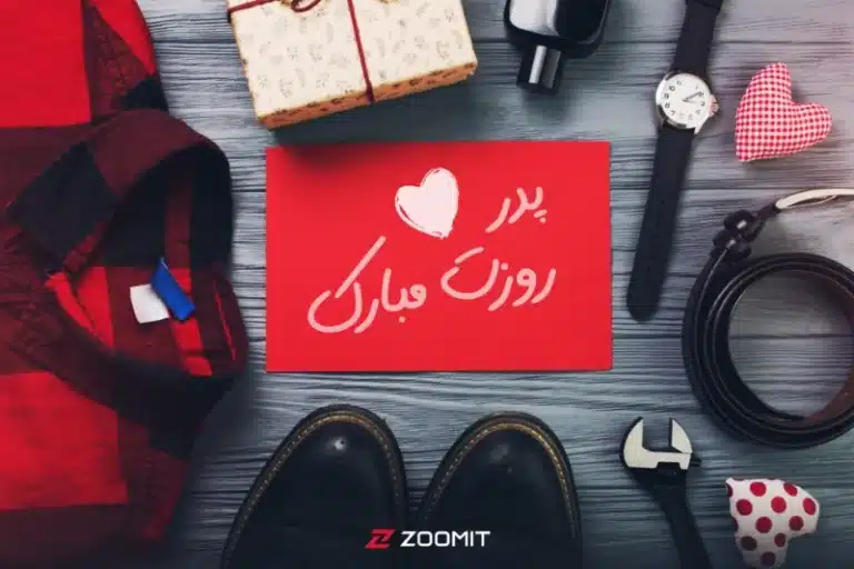 خداحافظی با جوراب و پیراهن؛ هدیههایی که پدرتان را خوشحال میکند