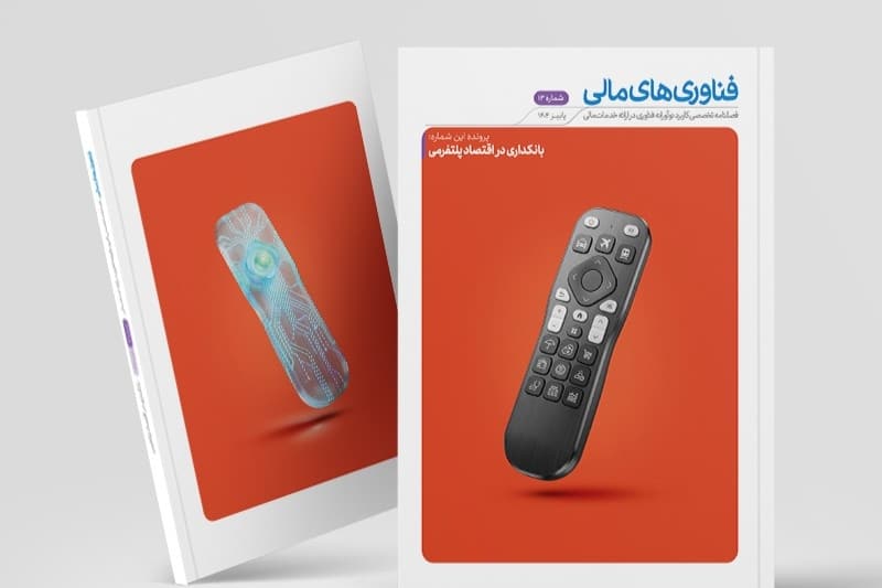 شماره جدید فصلنامه فناوریهای مالی منتشر شد