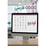 نرم افزار odoo فارسی بهتر است یا نرم افزار odoo بلژیکی؟