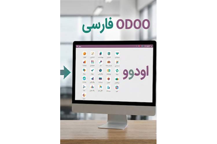 نرم افزار odoo فارسی بهتر است یا نرم افزار odoo بلژیکی؟
