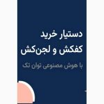 هوش مصنوعی این بار در توان تک؛ دستیار خرید هوشمند کفکش و لجنکش