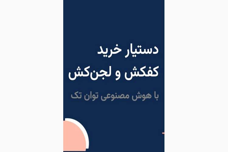 هوش مصنوعی این بار در توان تک؛ دستیار خرید هوشمند کفکش و لجنکش
