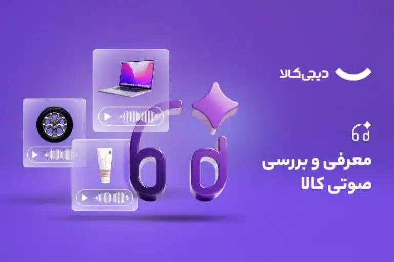 گام تازه دیجی‌کالا در استفاده از هوش مصنوعی؛ معرفی و بررسی صوتی کالاها