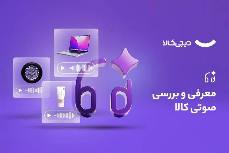 گام تازه دیجی‌کالا در استفاده از هوش مصنوعی؛ معرفی و بررسی صوتی کالاها