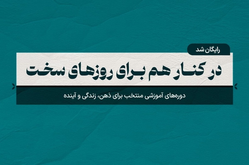 ارائه دوره‌های آموزشی مکتب‌خونه با ۱۰۰٪ تخفیف در طرح مسئولیت اجتماعی