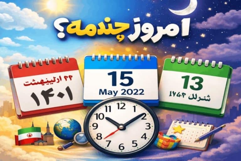 امروز چندمه؟ سوالی پر تکرار با راه حلی ساده در «آلامتو»
