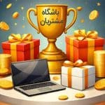 بهترین نرم افزار باشگاه مشتریان