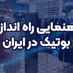 راهنمای راه اندازی بوتیک در ایران