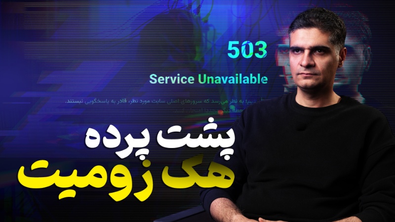 روایتی از ۵ روز نفس‌گیر؛ زومیت چگونه هک شد و چه درس‌هایی گرفتیم؟