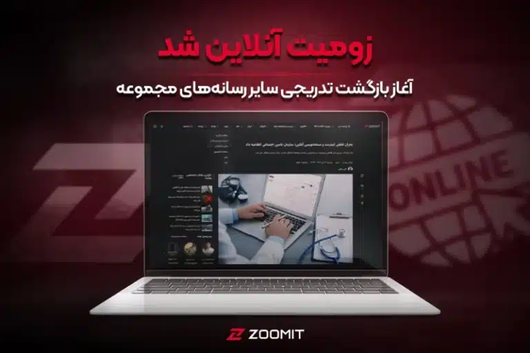 زومیت آنلاین شد؛ آغاز بازگشت تدریجی سایر رسانه‌های مجموعه