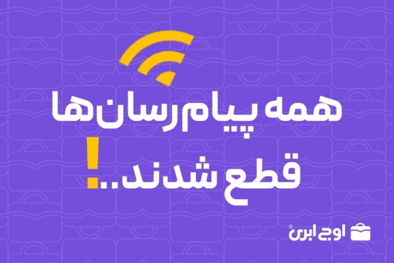عبور کسبوکارها از قطعی اینترنت؛ رکورد ارسال پیام در اوج ابری