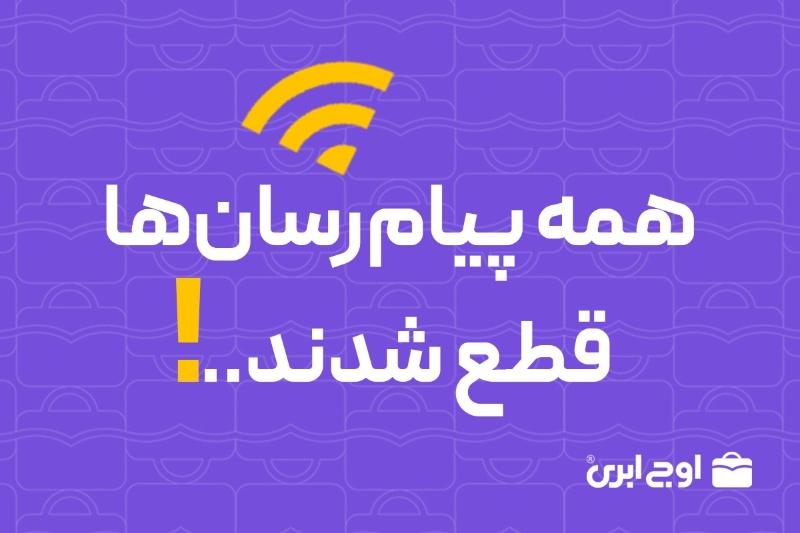 عبور کسب‌وکارها از قطعی اینترنت؛ رکورد ارسال پیام در اوج ابری