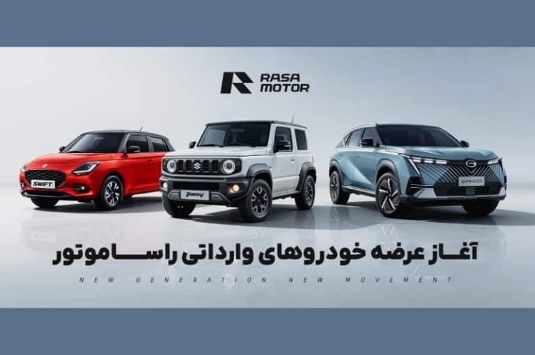 فروش نقدی خودرو با تحویل فوری در طرح رمضان شرکت راسا موتور
