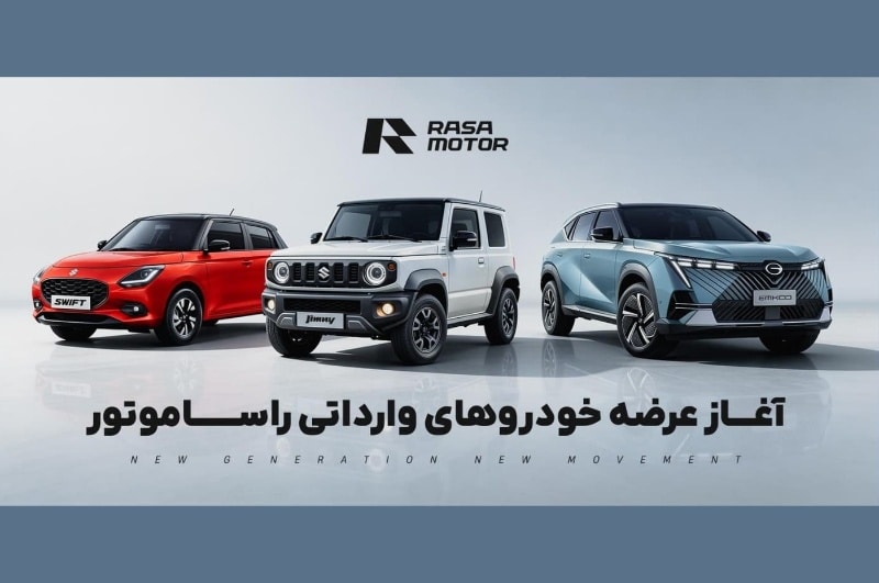 فروش نقدی خودرو با تحویل فوری در طرح رمضان شرکت راسا موتور