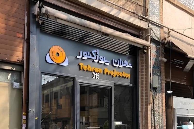 فروشگاه بزرگ تهران پروژکتور کجاست + آدرس