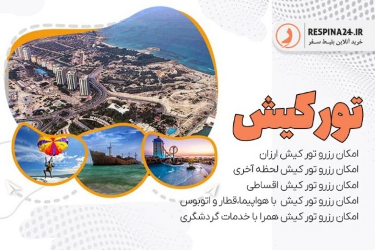 مزایای رزرو تور کیش در رسپینا