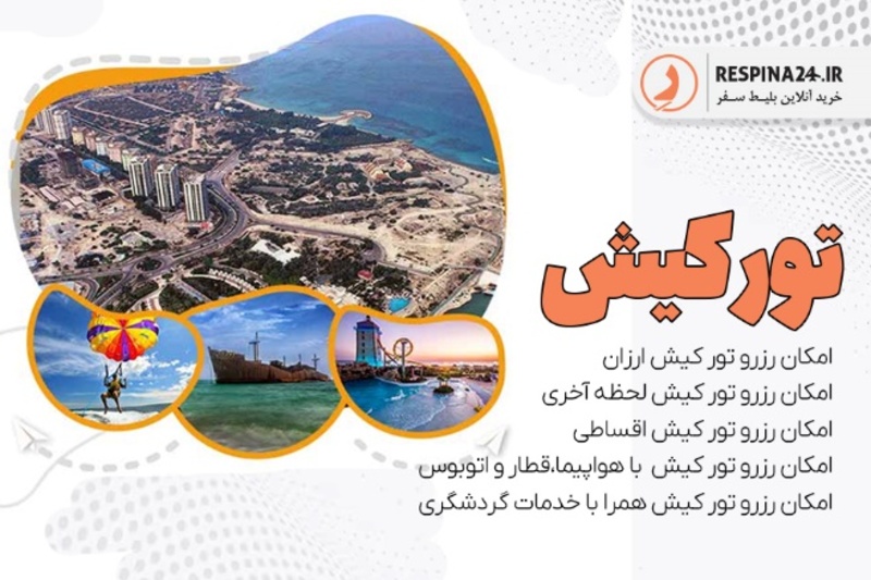 مزایای رزرو تور کیش در رسپینا