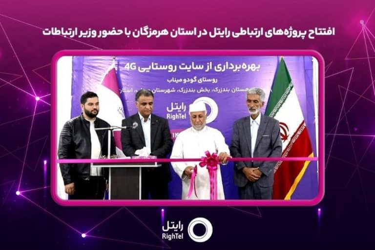 وزیر ارتباطات پروژه ارتباطی رایتل را افتتاح کرد