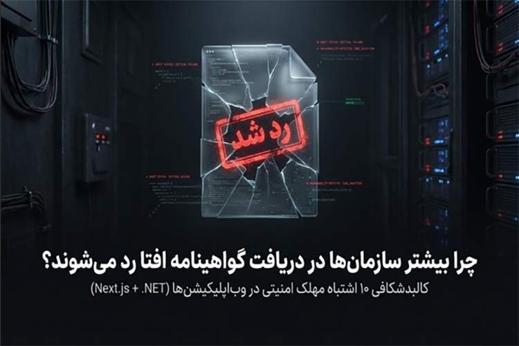 چالشهای دریافت گواهی امنیتی افتا؛ چرا اکثر سازمانها در گام آخر شکست میخورند؟