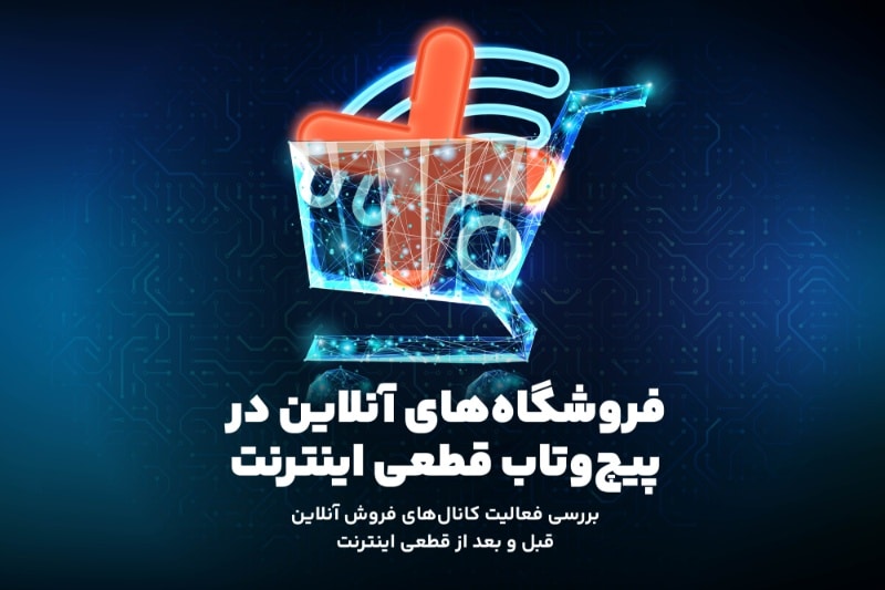 ۱۹ درصد از فروشگاههای تلگرامی بعد از قطعی اینترنت دیگر فعالیت خود را ادامه ندادهاند