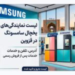 7 نمایندگی تعمیر یخچال سامسونگ در قزوین + (آدرس و شماره)