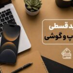 برای خرید قسطی گوشی و لپ تاپ بازنشستگان چه راه‌هایی وجود دارد؟