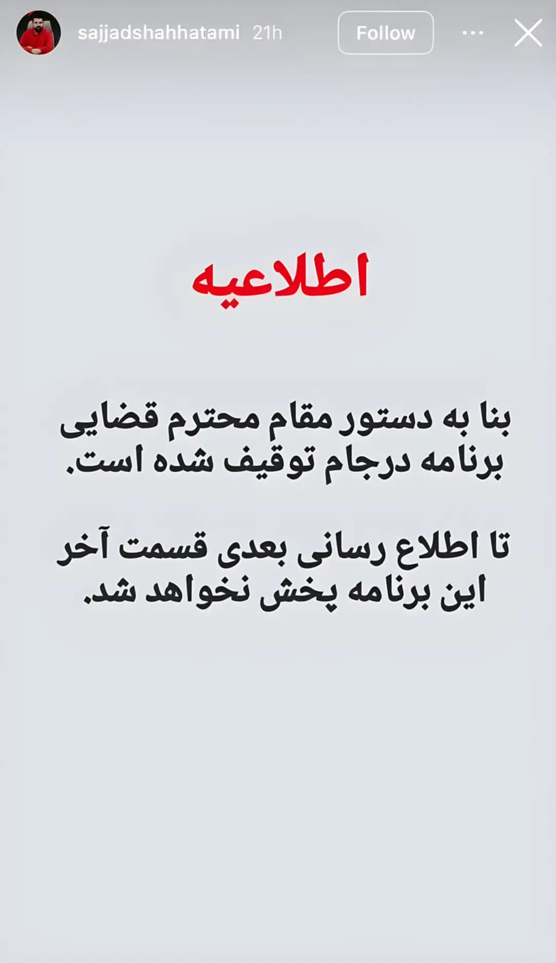 متن اطلاعیه توقیف برنامه درجام روی پس‌زمینه ساده