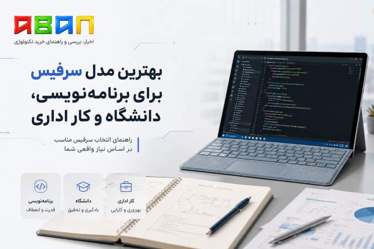بهترین مدل سرفیس برای برنامهنویسی، دانشگاه و کار اداری