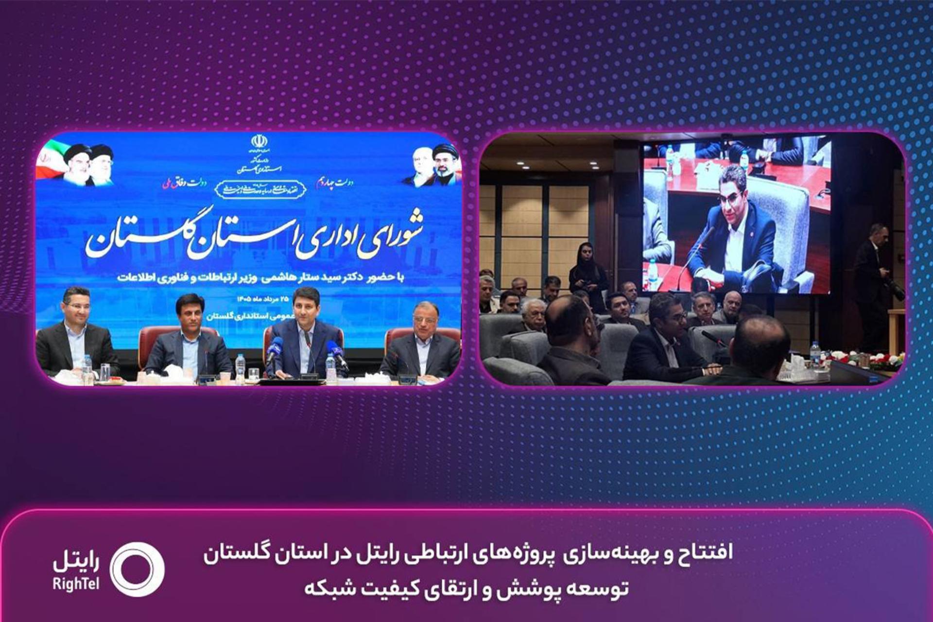 بهره‌برداری از پروژه‌های توسعه شبکه رایتل در گلستان؛ ۳ سایت
جدید و بهینه‌سازی ۲۷ سایت