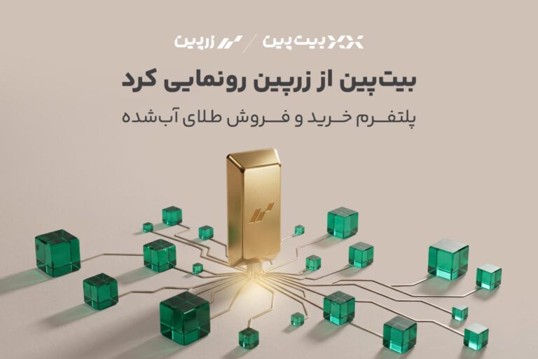 بیتپین از «زرپین» رونمایی کرد؛ دسترسی دیجیتال به بازار طلا
با پشتوانه ۱۰۰ درصد فیزیکی