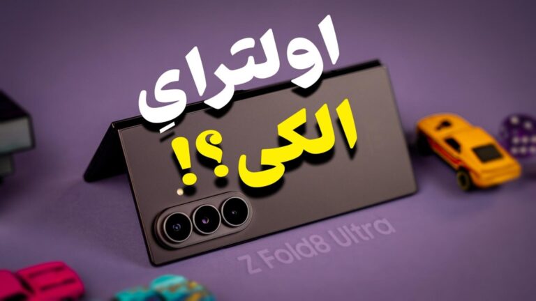 تماشا کنید: گلکسی زد فولد ۸ اولترا زیر ذره‌بین؛ یک «اولترای»
غیرواقعی