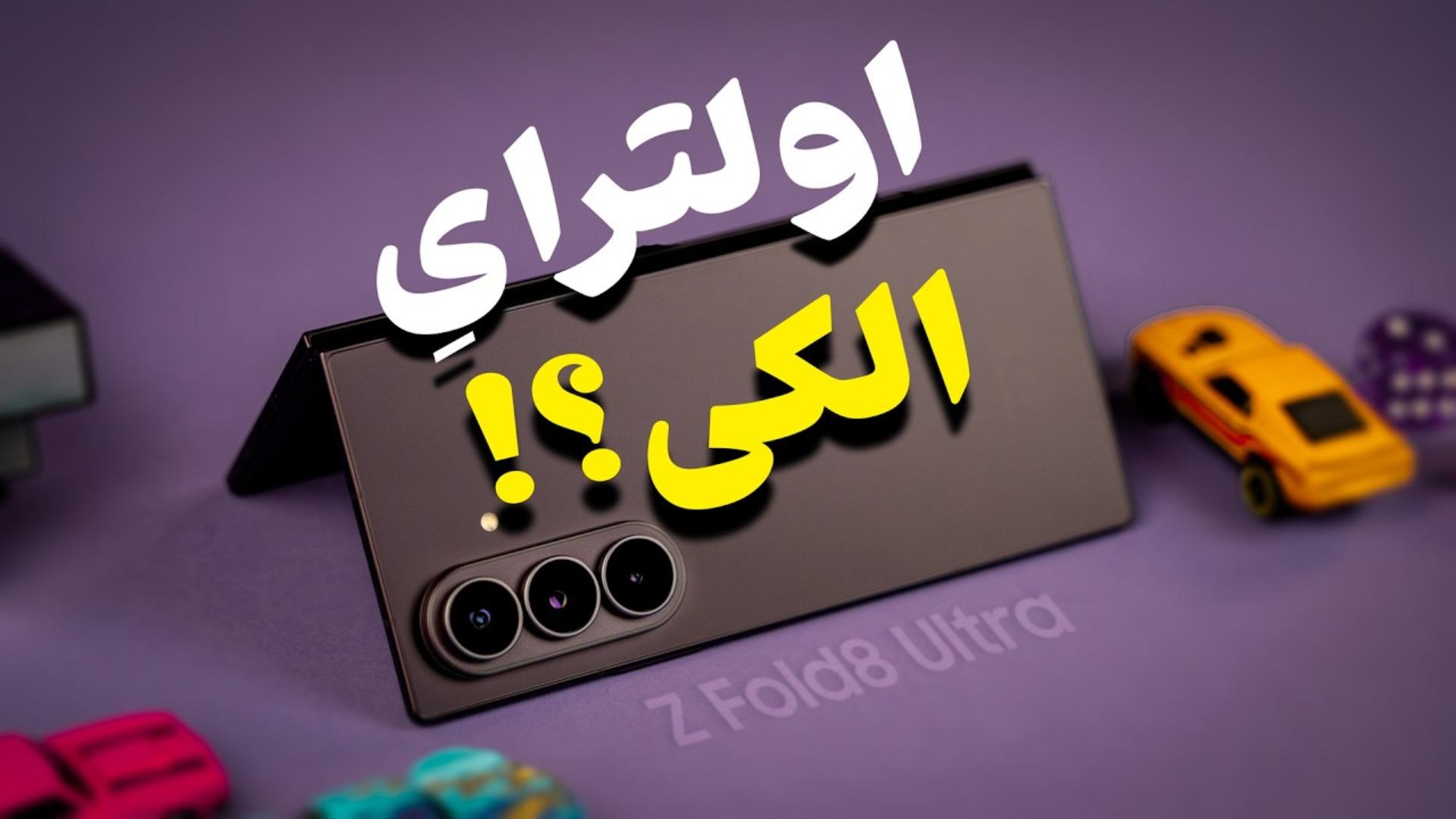 تماشا کنید: گلکسی زد فولد ۸ اولترا زیر ذره‌بین؛ یک «اولترای»
غیرواقعی
