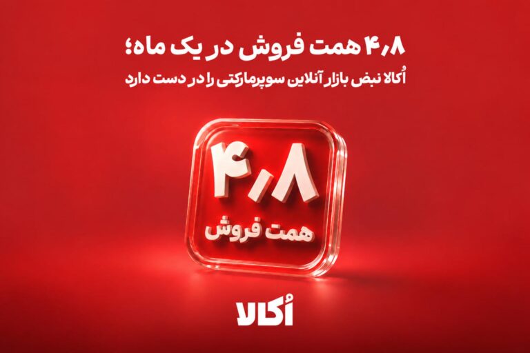 ثبت فروش ۴٫۸ همتی و رشد ۸۹ درصدی سفارش‌های سوپرمارکتی اُکالا
در مرداد