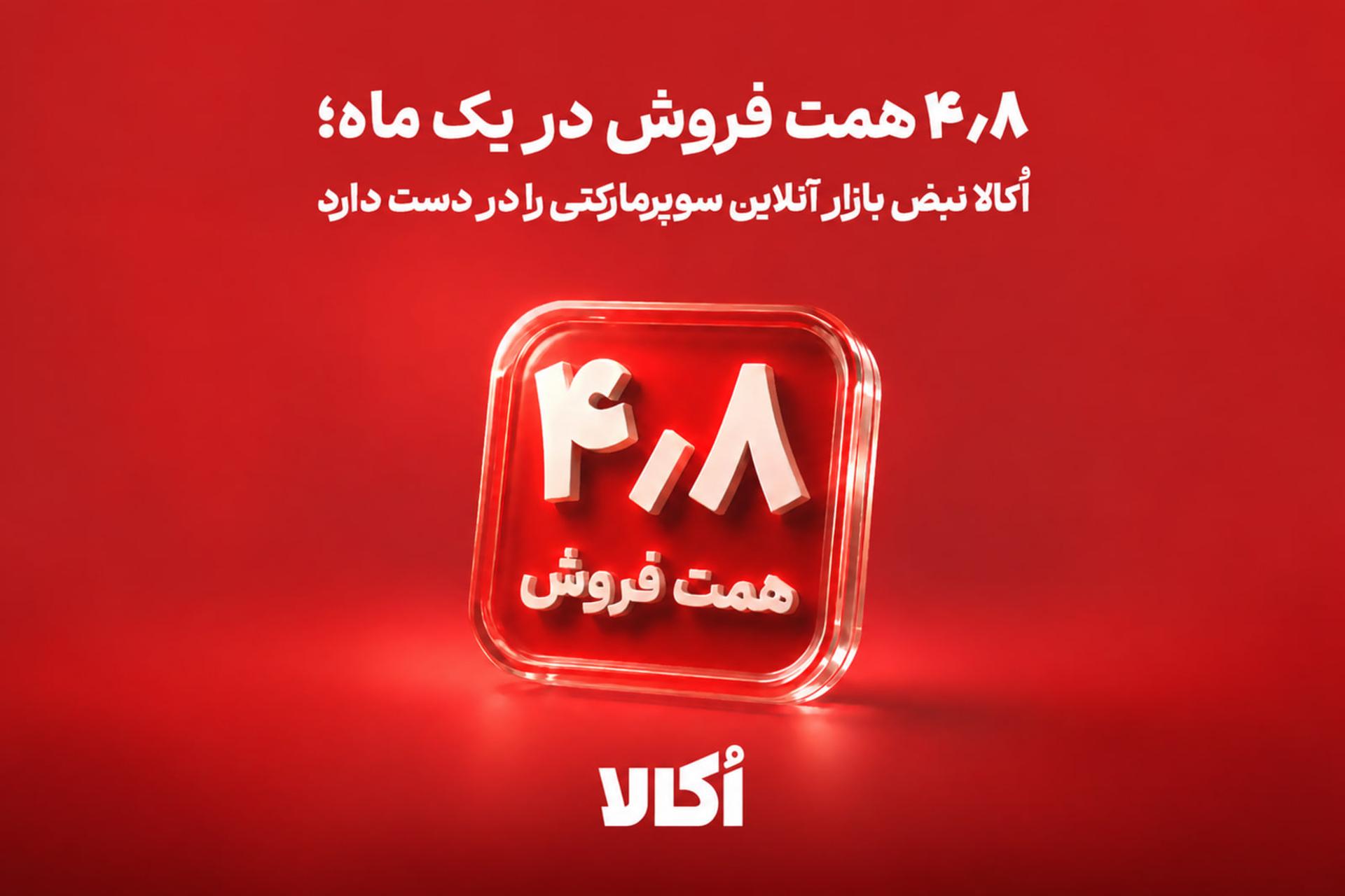 ثبت فروش ۴٫۸ همتی و رشد ۸۹ درصدی سفارش‌های سوپرمارکتی اُکالا
در مرداد