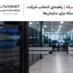 خدمات شبکه | راهنمای انتخاب شرکت خدمات شبکه برای سازمان‌ها
