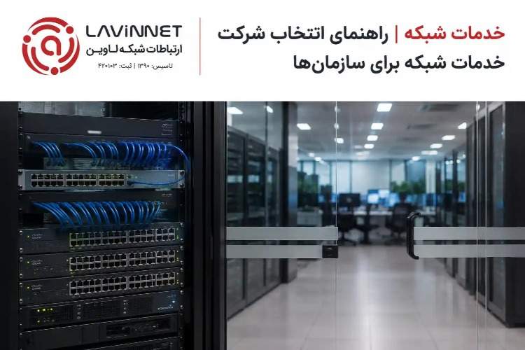 خدمات شبکه | راهنمای انتخاب شرکت خدمات شبکه برای سازمانها
