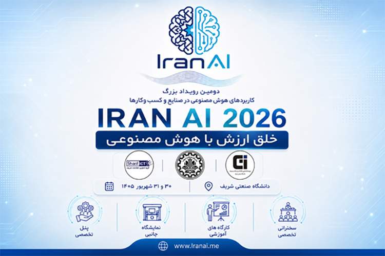 دومین دوره رویداد بزرگ کاربردهای هوش مصنوعی در صنایع و کسب و کارها