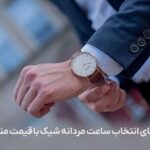 راهنمای انتخاب ساعت مردانه شیک با قیمت مناسب؛ 6 سبک ماندگار
